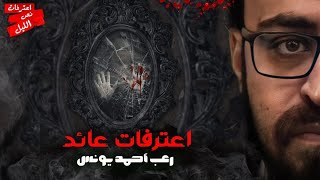 اعترفات عائد | رعب أحمد يونس