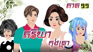 រឿង ភរិយាកុងត្រា ភាគទី១១ Trailer