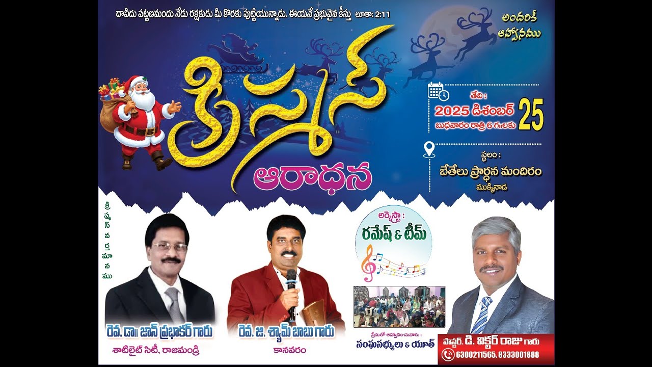 క్రిస్మస్ ఆరాధన 🎄| Bethel Prayer Temple Mukkinada | Pastor. D.Victor ...