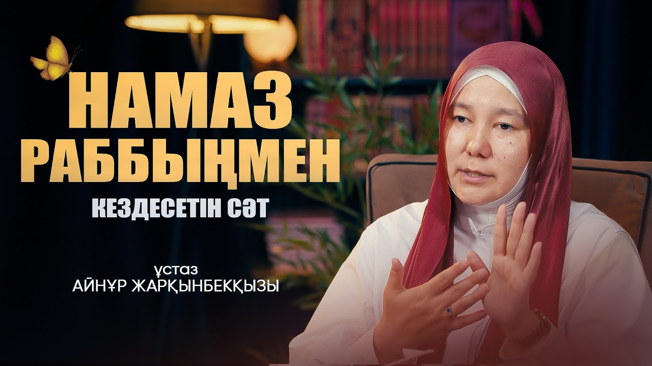 НАМАЗ РАББЫҢМЕН КЕЗДЕСЕТІН СӘТ💔  •  Айнұр Жарқынбекқызы