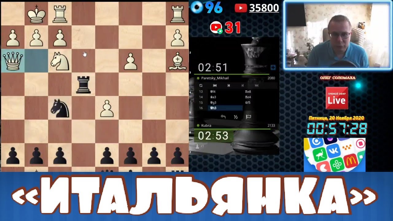 ИТАЛЬЯНСКАЯ ПАРТИЯ. ШАХМАТЫ БЛИЦ - YouTube