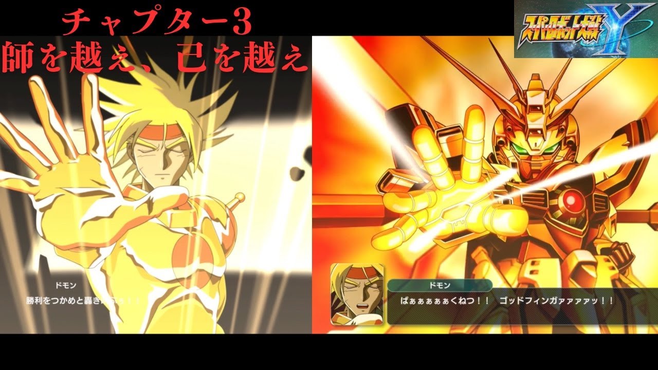 スーパーロボット大戦Y チャプター3 師を越え、己を越え
