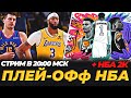 ОБСУДИМ ПЛЕЙ-ОФФ НБА + КАРЬЕРА ЗА САН-АНТОНИО В 2К  #нба #итоги