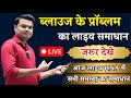 आज लाइव में डायरेक्ट आपके समस्या का समाधान | Dileep Tailors Blouse Cutting Live |