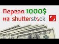 Первая 1000$ на Шаттерстоке. Доход портфеля на Shutterstock