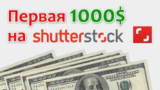 Первая 1000$ на Шаттерстоке. Доход портфеля на Shutterstock