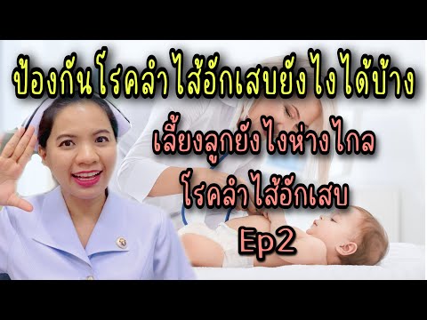 วิธีป้องกันโรคลำไส้อักเสบในเด็กด้วยวิธีไหนบ้าง โรคลำไส้อักเสบในเด็ก