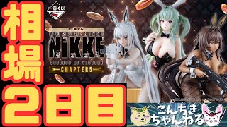 2日目相場『一番くじ 勝利の女神：NIKKE CHAPTER5』勝利の女神