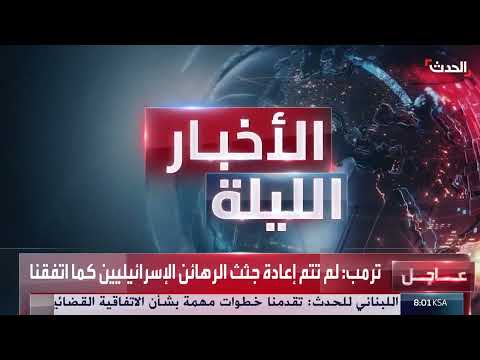 إسرائيل تلغي فتح معبر رفح وتقلص المساعدات... وسوريا تتعهد بمعلومات للبنان