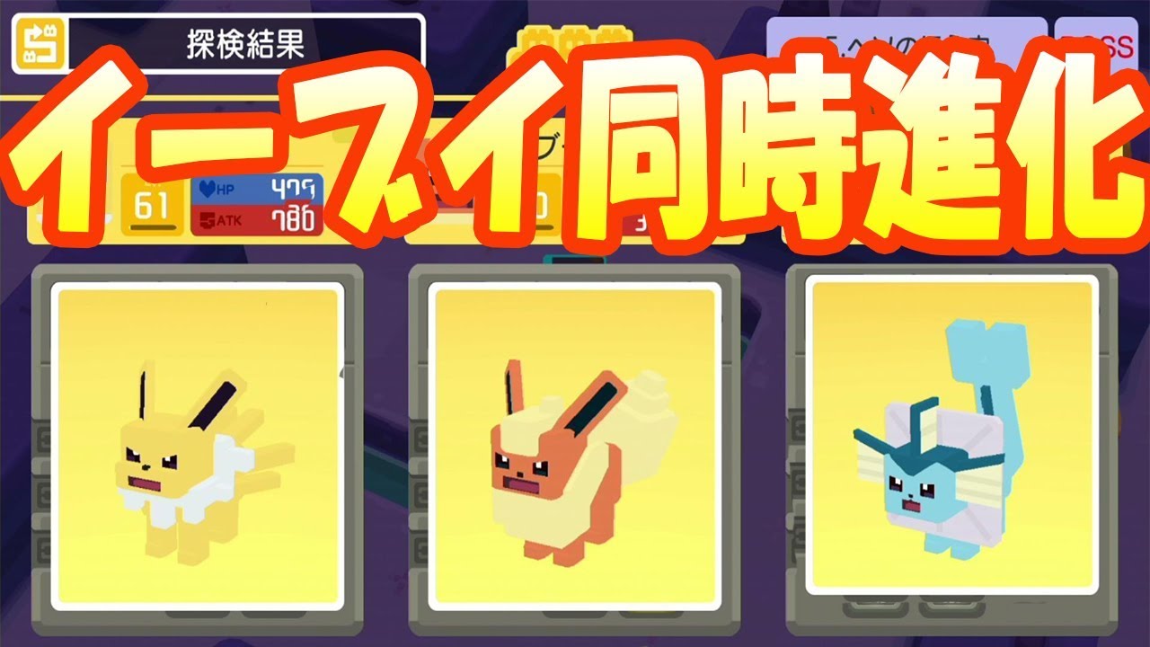 ポケモンクエスト イーブイ３体同時進化に挑戦してみた ポケモンクエスト 動画まとめchannel