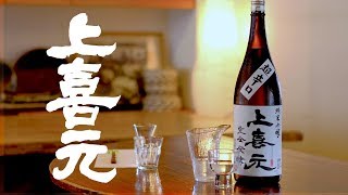 山中酒の店　上喜元 超辛口 純米吟醸 完全発酵