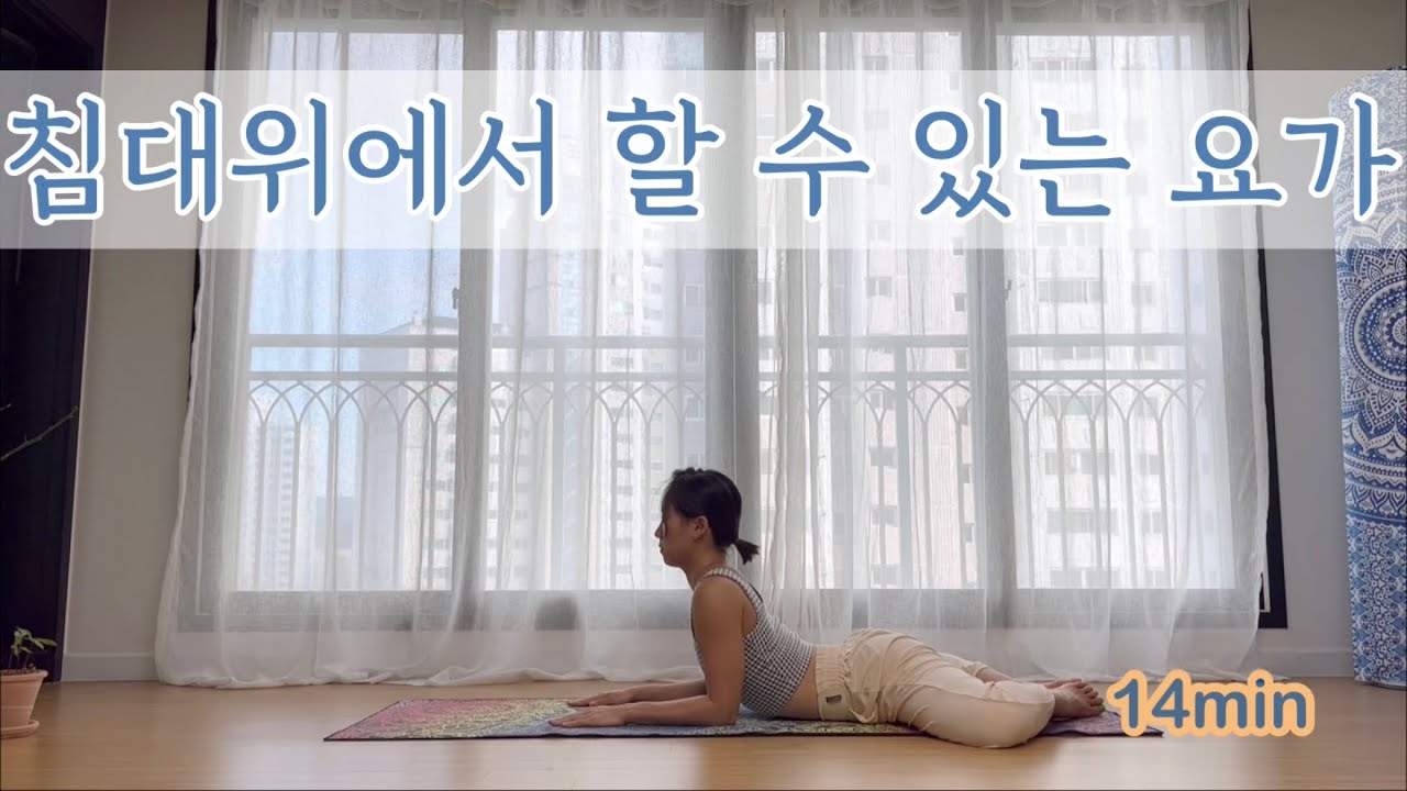 [서리요가#370] 컨디션이 안좋을때 하는 14분 요가 / 기상스트레칭, 자기전요가