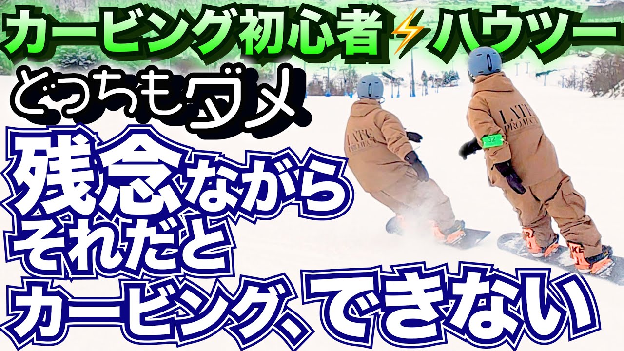 Misconceptions of Snowboarding Beginners] When people try carving
