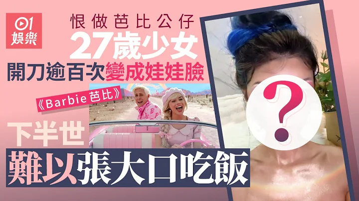 Barbie芭比｜大陆真人芭比脸部动百次手术　比玛歌罗比更似洋娃娃｜01娱乐｜迪丽拉｜娱乐新闻 - 天天要闻