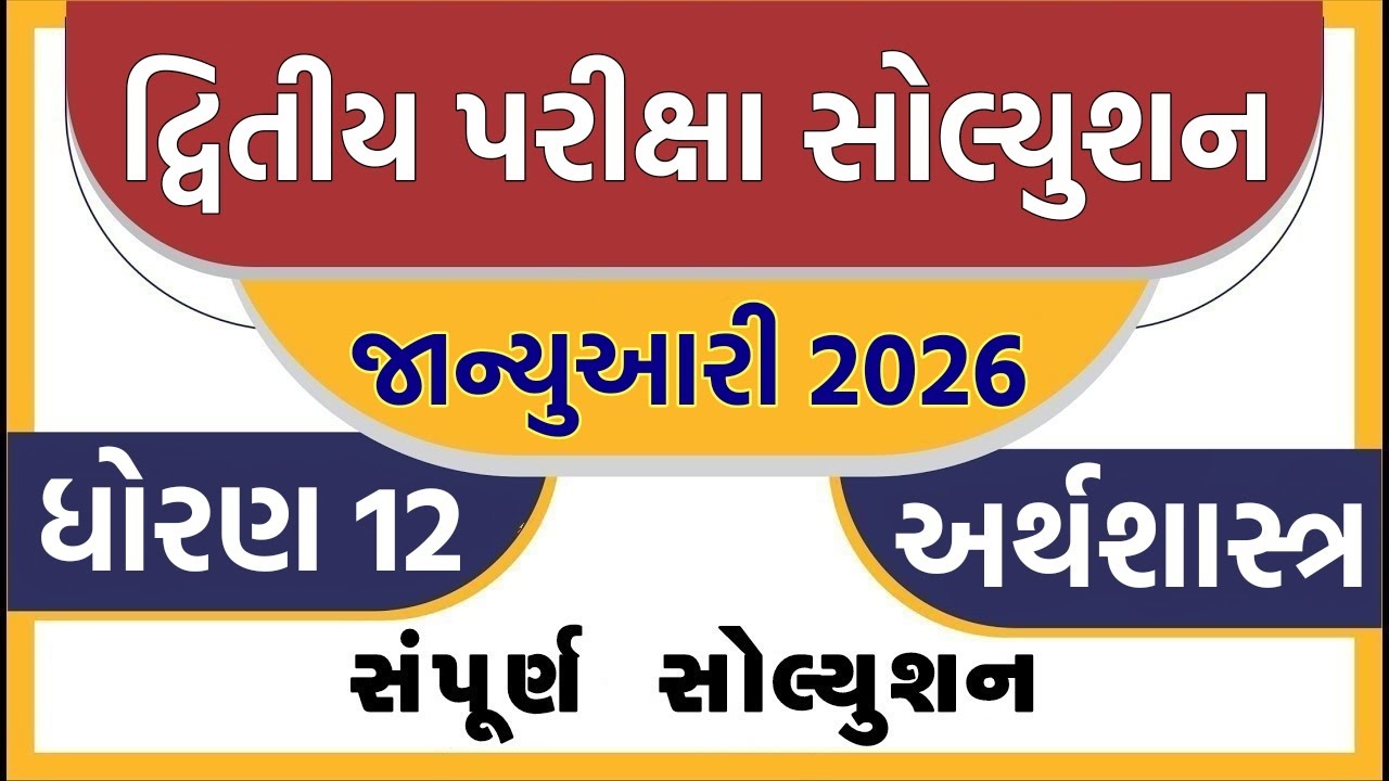 std 12 economics paper solution 2026 100 marks, std 12 economics second exam paper solution 2026 eco