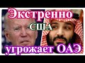 США ПРИГРОЗИЛИ ОАЭ!!