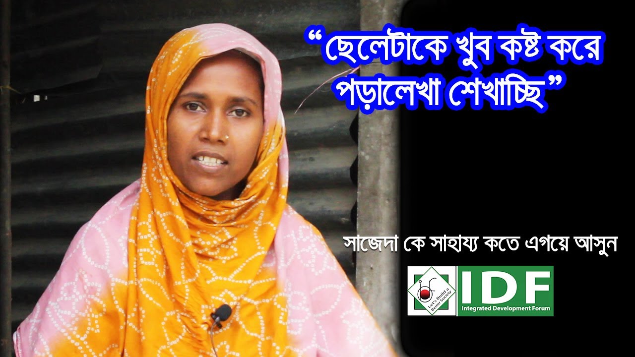 Please donate a Tube-well /Hand Pump to  Sajeda Khatun |  Integrated Development Forum (IDF)