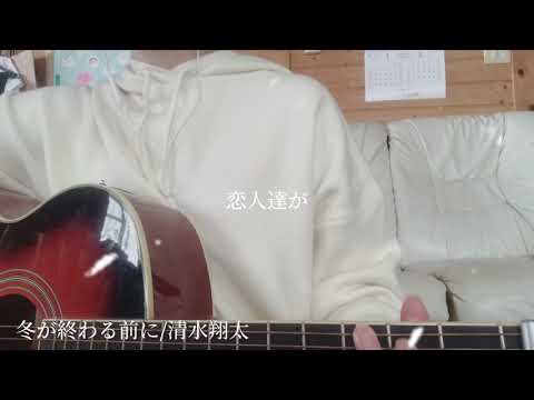 冬が終わる前に/清水翔太 (弾き語り)