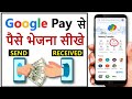 google pay se paise kaise bheje | Google pay se paise kaise transfer kare |