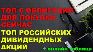 ТОП НАДЕЖНЫХ ОБЛИГАЦИЙ И АКЦИЙ для покупки | Мой портфель акций и облигаций c пассивным доходом