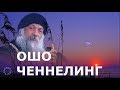 ОШО - 1. ЧЕННЕЛИНГ. Разговор с Великим Мастером! Вопросы. Ответы.  ЧАСТЬ - 1. Сеанс ченнелинга