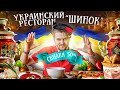Самый дорогой ресторан УКРАИНСКОЙ кухни / Обзор Шинок / Пир во время чумы