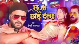 छू के छोड़ देला Chhu ke chhod dela deh pani pani ho gail #khesalal yadav new song