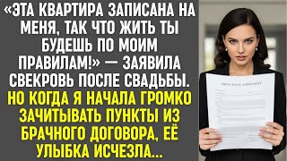 видео: Свекровь заявила: «Моя квартира – мои правила!». Ее улыбка исчезла, когда я зачитала брачный договор картинка: Свекровь заявила: «Моя квартира – мои правила!». Ее улыбка исчезла, когда я зачитала брачный договор