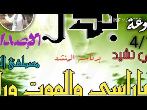 اناشيد مجموعة بدر اياراسي والموت وراه جية