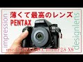 超薄型単焦点レンズsmc PENTAX DA 40mm F2.8 XS がすごい impression【作例あり】