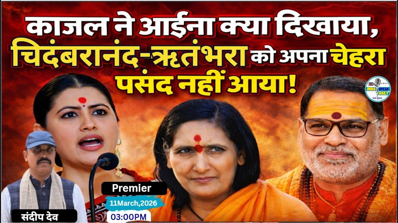 Kajal Hindustani Vs Swami Chidambaranand | SadhviRitambhara |@Indiaspeakdaily | Sandeep deo