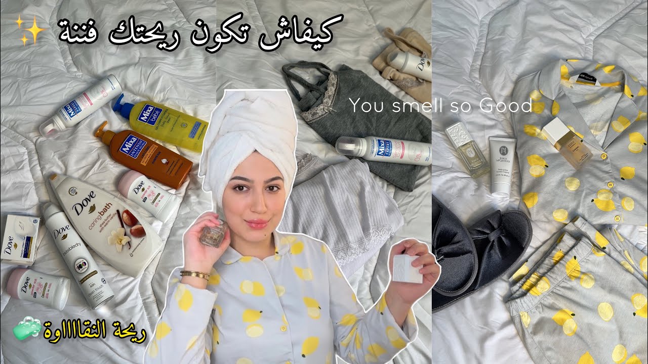 كيفاش تكون ريحتك فنة ريحة النقاوة🧼..هذا هو سري -منتجات للعناية الشخصية5دراهم..🌸HOW TO SMELL GOOD