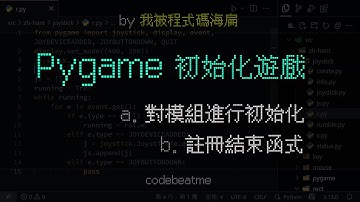Pygame 初始化遊戲以及結束處理，pygame 模組簡介｜Python 遊戲開發教學