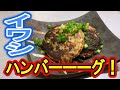 【簡単魚料理レシピ】イワシと〇〇で作るとふわふわでシャキシャキ！？イワシのアレンジレシピ（イワシハンバーグ）