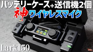 神商品にも程がある！無敵すぎるワイヤレスマイク「Lark150」を解説！RODE ワイヤレスGOとガチンコ比較レビュー