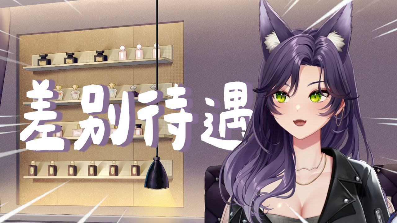 【汐Seki精華】差別待遇