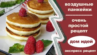 Самые вкусные панкейки на завтрак. Рецепт.