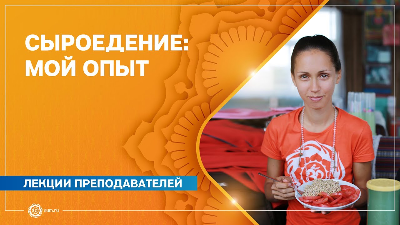 Сыроедение. Мой опыт и интересные факты о пищевых привычках. Екатерина Андросова