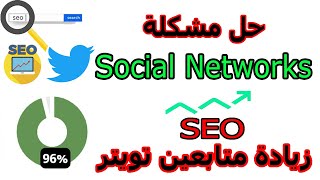 حل مشكلة Social Networks وتحسين سيو الموقع I زيادة متابعين تويتر