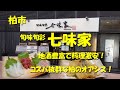 【旬味旬彩 七味家】今しか飲めない地酒が満載！しかもおつまみ激安！うどん屋のような居酒屋！柏のコスパ抜群スポット！【柏】【飯動画】SHICHIMIYA Kashiwa.