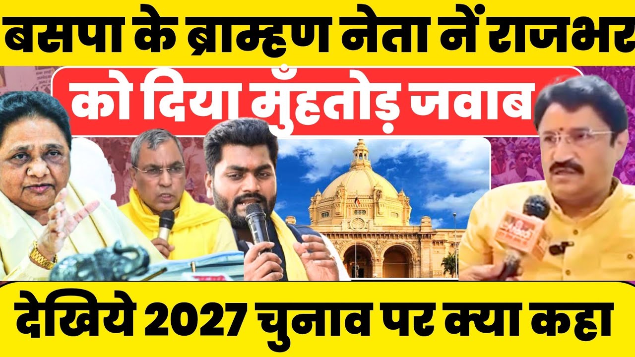 BSP के ब्राम्हण नेता नें दिया Rajbhar को मुहतोड़ जवाब #nationalchaupal 
