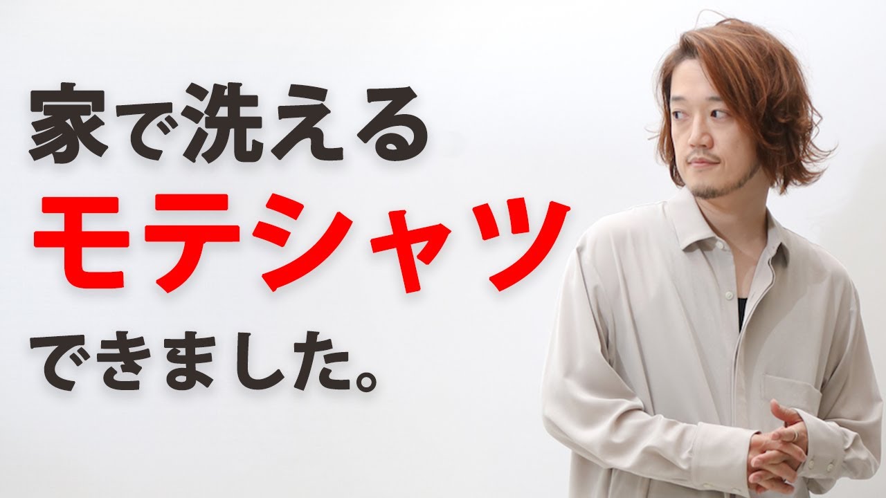 家で洗えるモテシャツ完成！色っぽさ全開の「ドスケベ」シャツ！ - YouTube