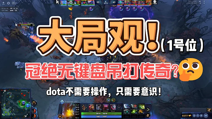 【7.33d】全程乾貨！1號位大局觀！什麼時間改做什麼事？ - 天天要聞