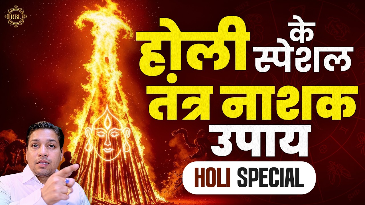 होलिका दहन में दूर कर लें सभी परेशानियां | Holika Dahan 2026 Special Upay