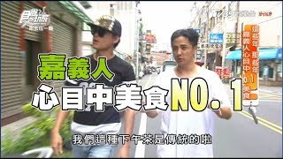 食尚玩家來去住一晚【嘉義】心目中NO.1美食就是這家！(完整版)