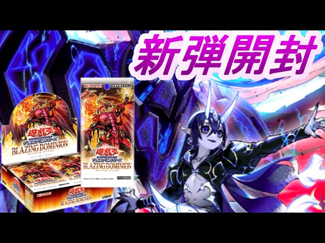 ブレイジング・ドミニオン開封】 #遊戯王 - YouTube