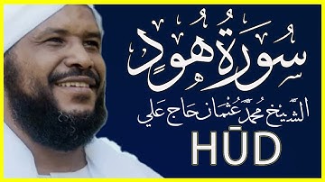 تلاوة خاشعة سورة هود كاملة تلاوة الشيخ محمد عثمان حاج علي