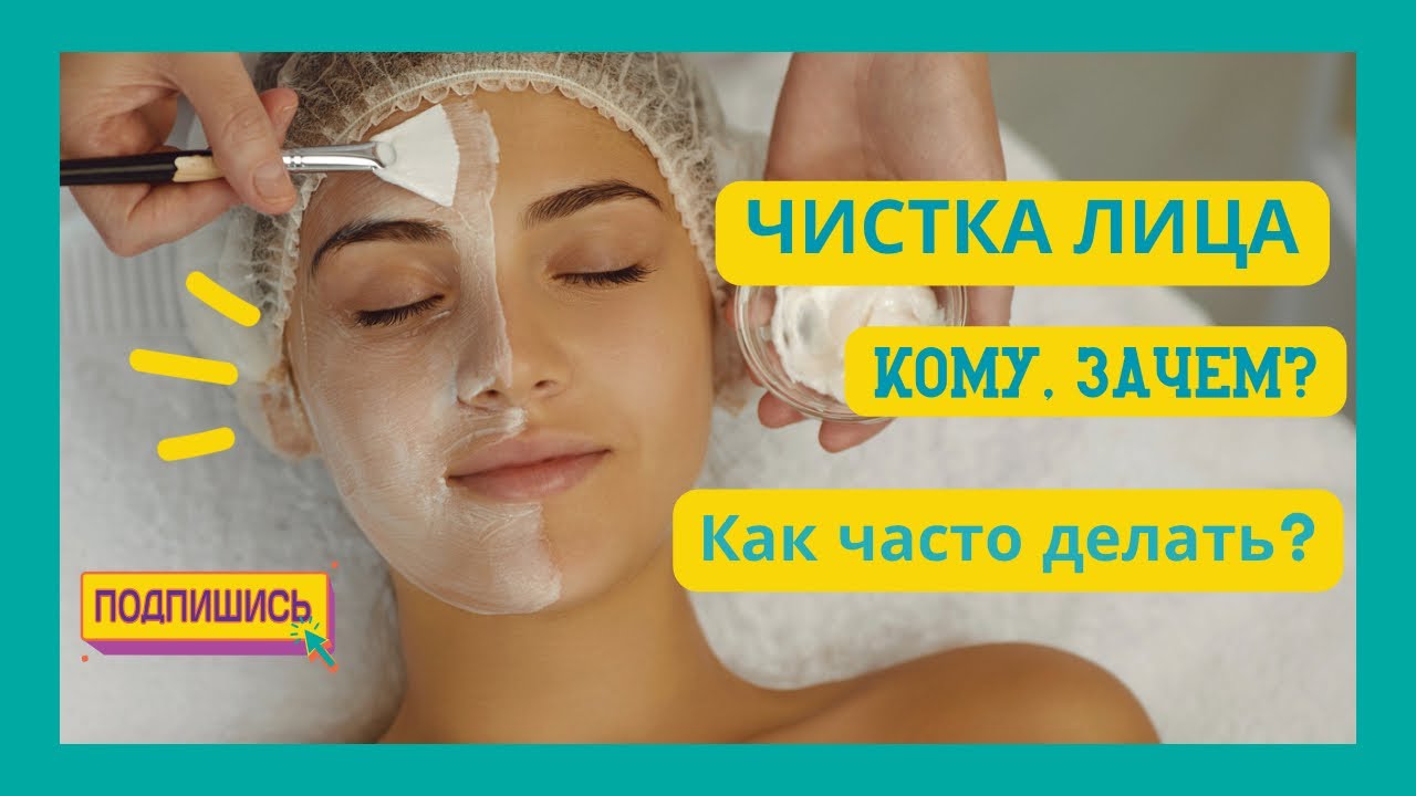 ⚡️Чистка лица: кому, когда и зачем?КАК ЧАСТО ДЕЛАТЬ ЧИСТКУ? - YouTube
