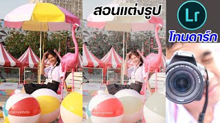 สอนแต่งรูปโทนใช้ประจำ EP.1 โทนดาร์ก