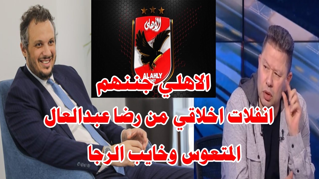 المتعوس بيدافع عن خايب الرجا الزريبه تهاجم الاهلي لصالح بيراميدز/انفلات اخلاقي من رضا عبدالعال#صدرد